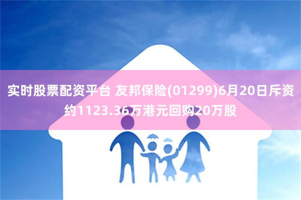 实时股票配资平台 友邦保险(01299)6月20日斥资约1123.36万港元回购20万股