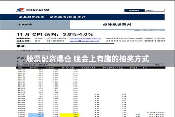 股票配资爆仓 晚会上有趣的抽奖方式