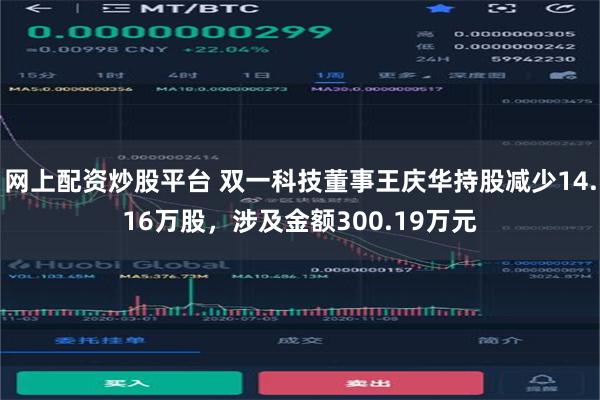 网上配资炒股平台 双一科技董事王庆华持股减少14.16万股，涉及金额300.19万元