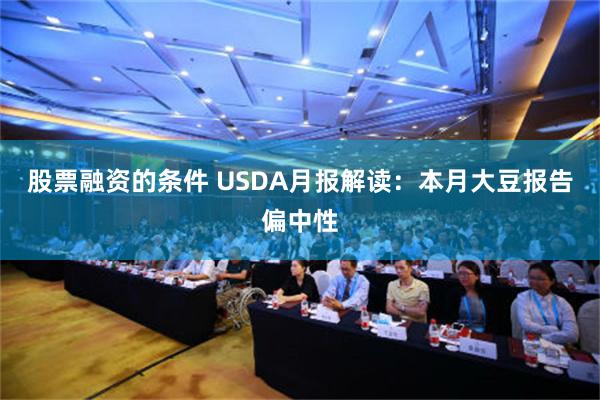 股票融资的条件 USDA月报解读：本月大豆报告偏中性