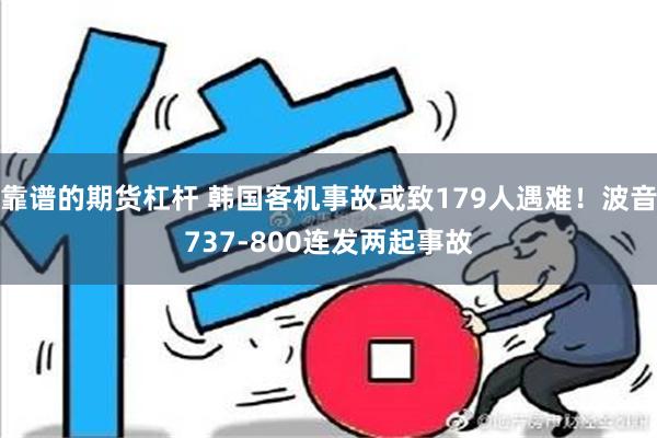 靠谱的期货杠杆 韩国客机事故或致179人遇难！波音737-800连发两起事故