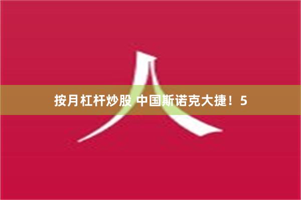 按月杠杆炒股 中国斯诺克大捷！5